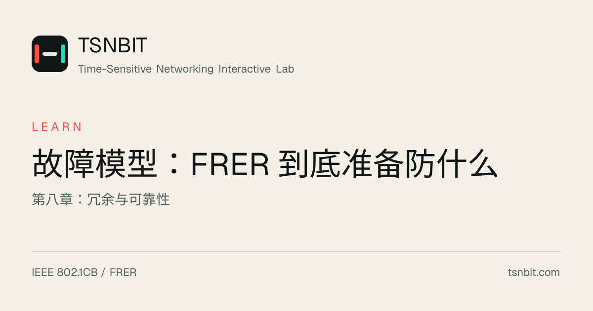 故障模型：FRER 到底准备防什么 | TSNBIT